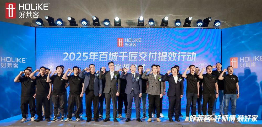 式”提效新征程重磅开启引领安装交付新高度！AG真人国际厅2025好莱客“好师傅服务模(图8)